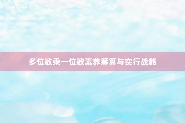 多位数乘一位数素养筹算与实行战略